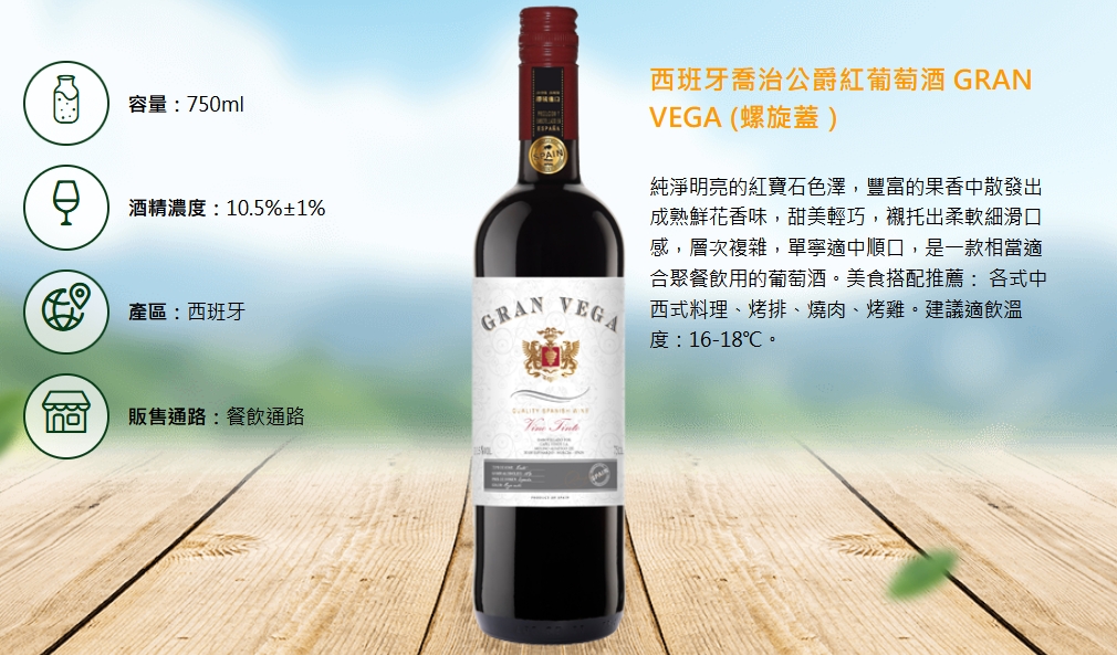 西班牙喬治公爵紅葡萄酒 (旋轉蓋)