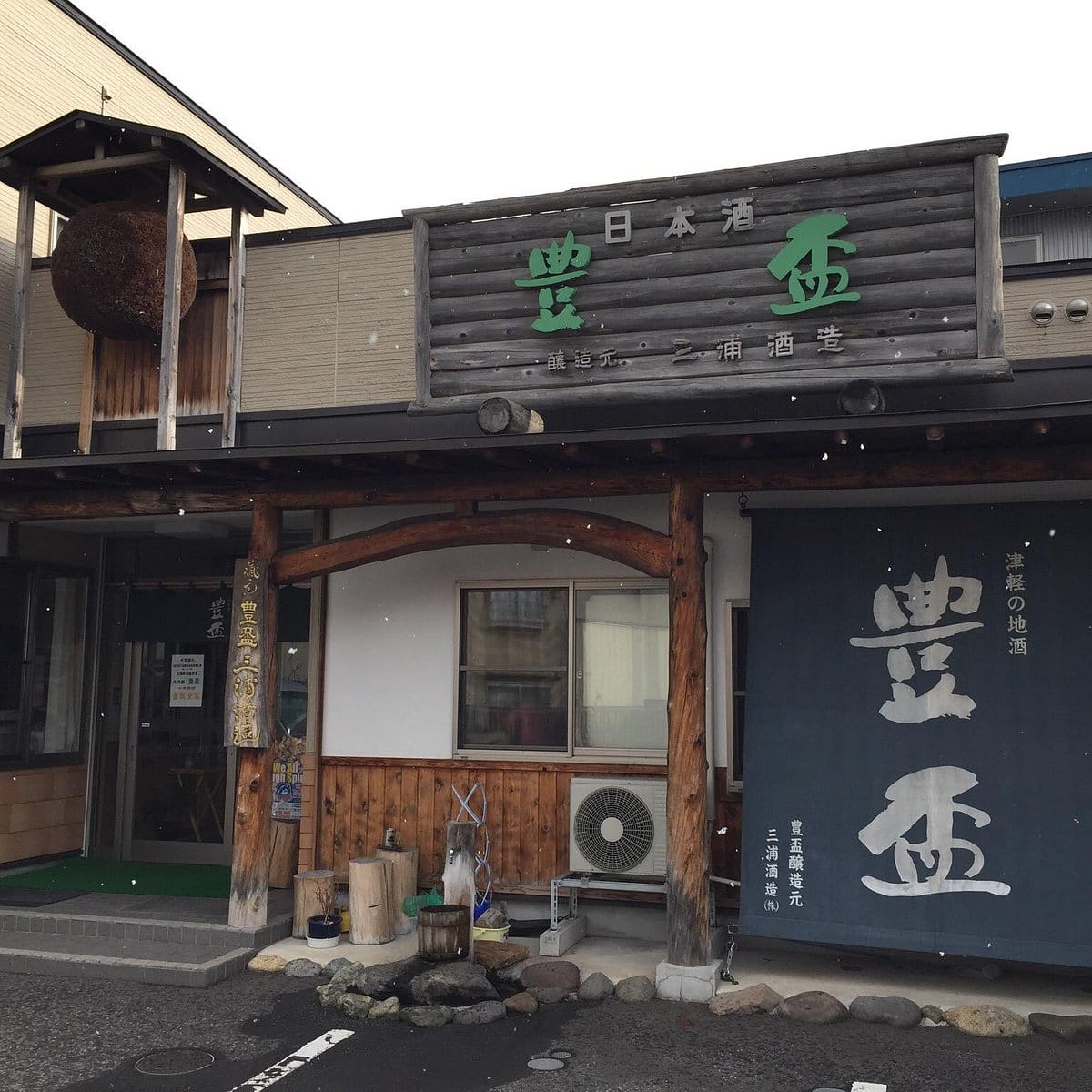 三浦酒造株式会社