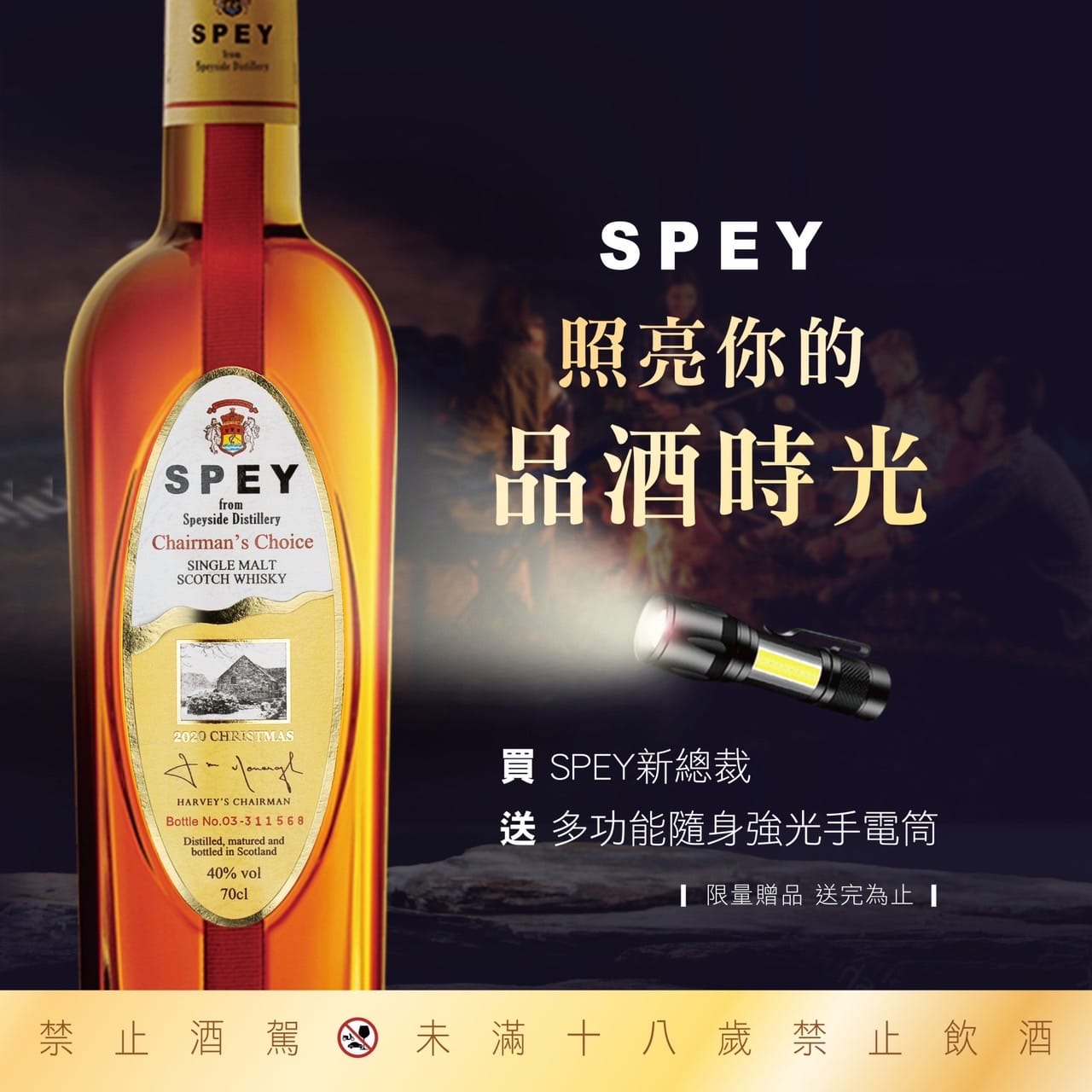 SPEY照亮你的品酒時光