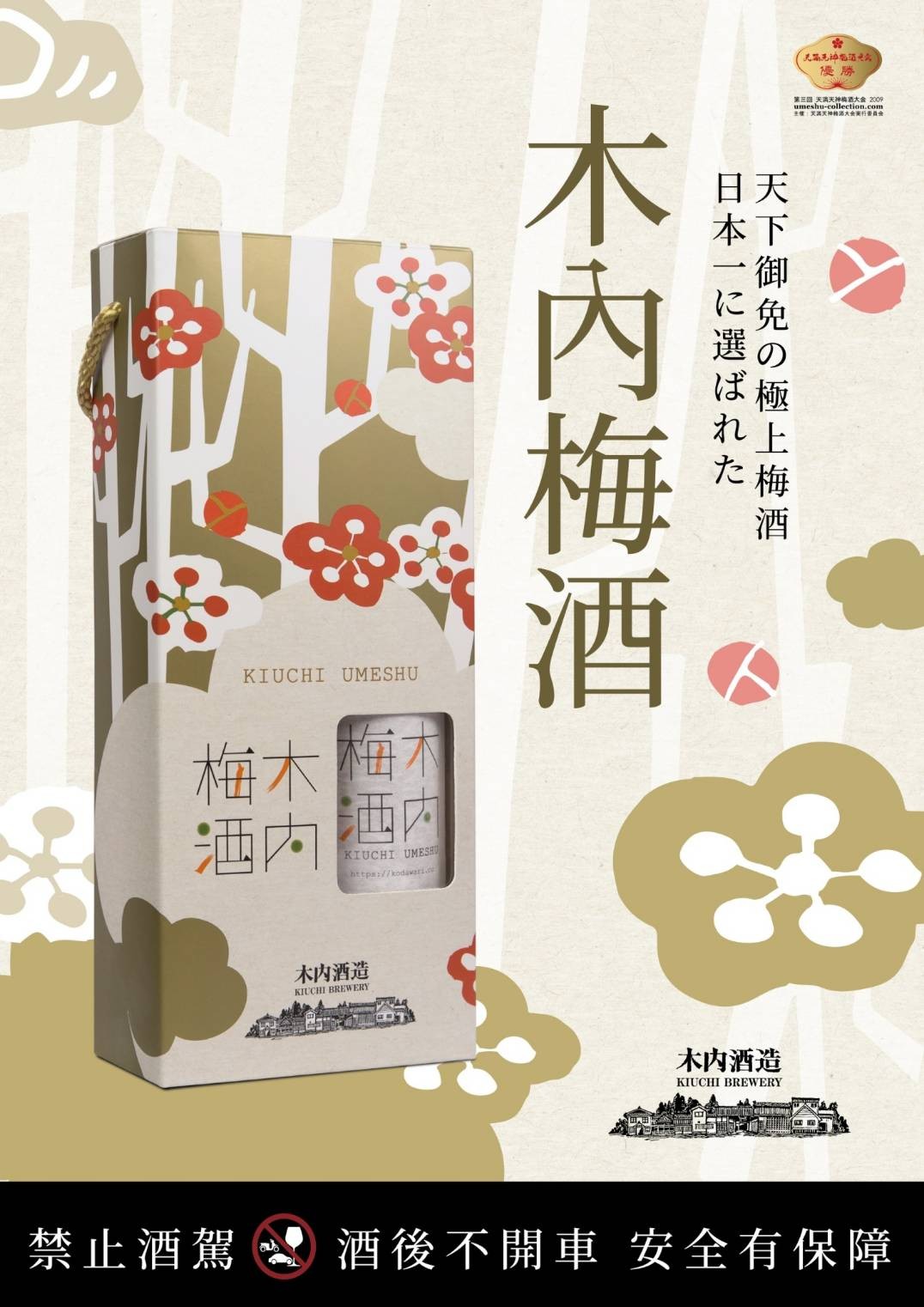 木內酒造 木內梅酒雙入禮盒 Hinomaru Kiuchi Umeshu