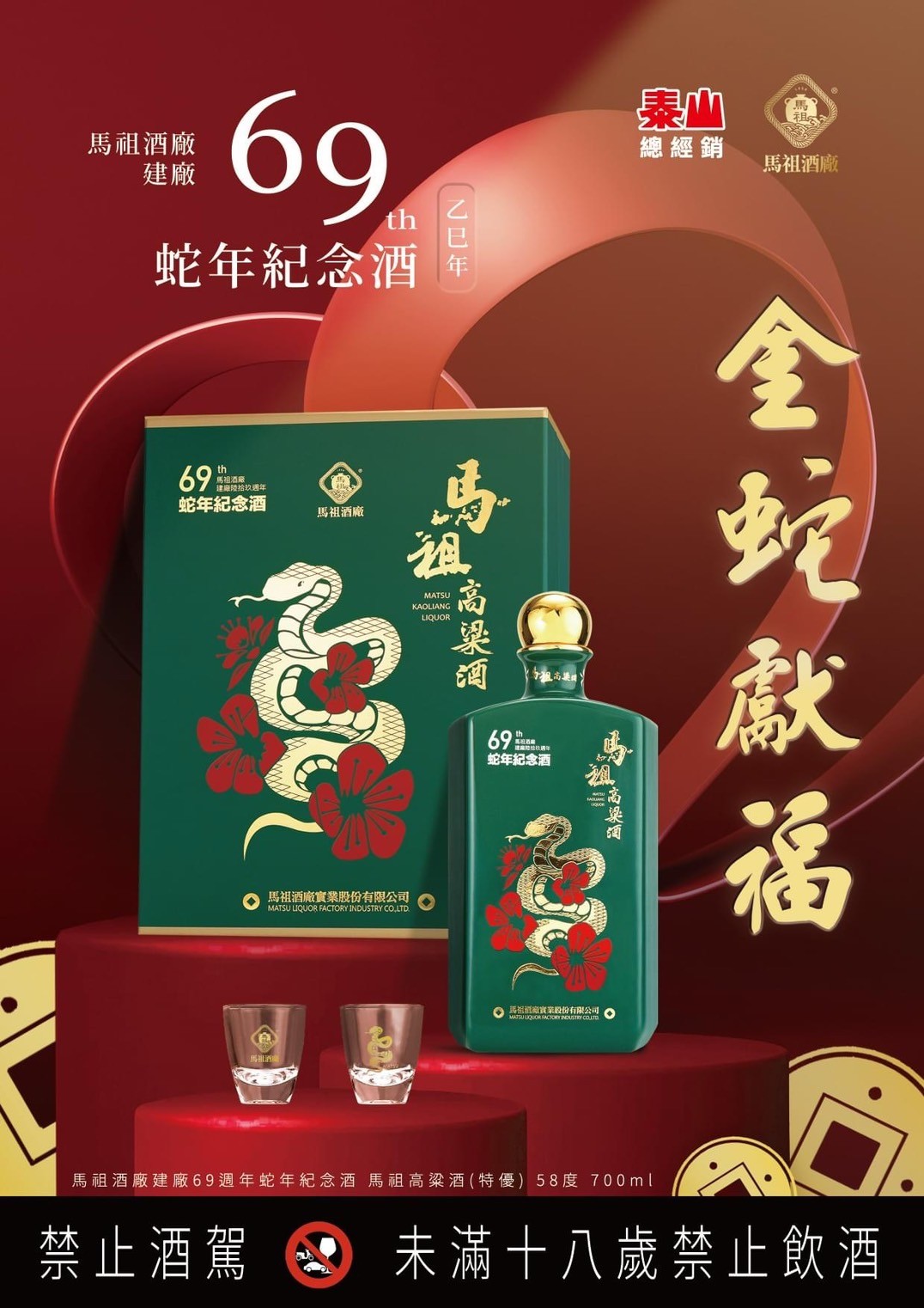 69週年金蛇獻福蛇年紀念酒
