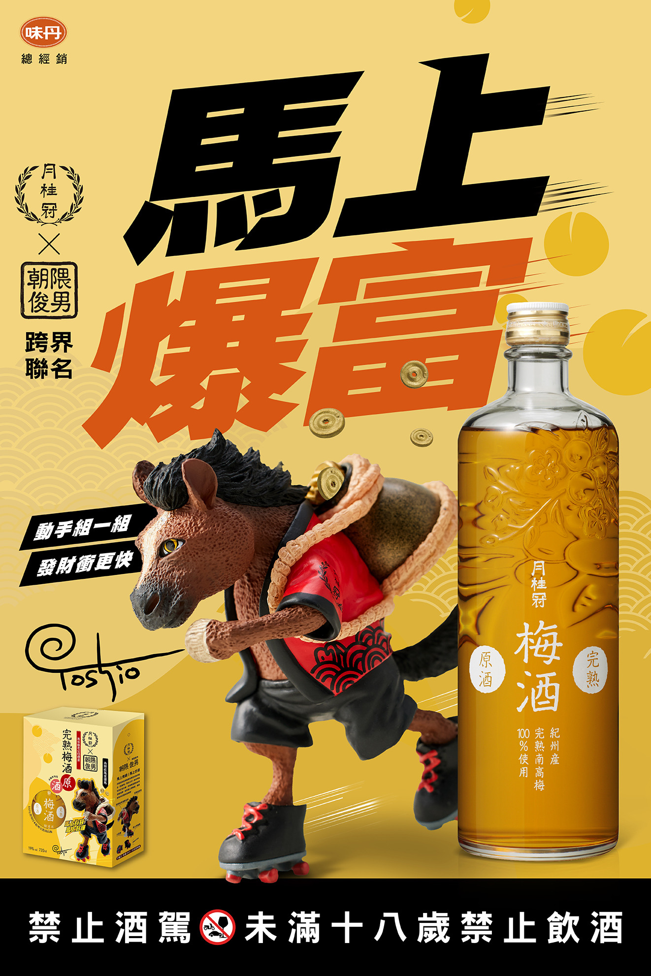 月桂冠X 朝隈俊男馬年限量公仔禮盒- 年節禮盒- 宸瀧菸酒量販｜提供紅酒