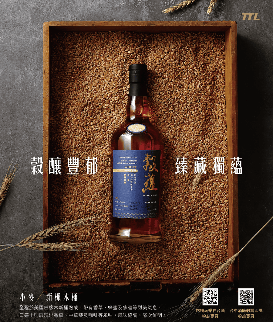 穀蘊原桶強度單一穀類威士忌小麥-新橡木桶/高粱-波本桶首發版限量上市
