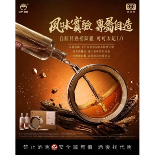 金門酒廠 風味實驗室 自圓其熟桶陳組(可可太妃1.0)