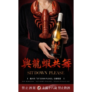 義大利 聖馬酒莊 與龍蝦共舞Sit Down Please白葡萄酒
