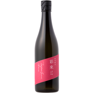 北西酒造 彩來 特別純米 無濾過生原酒