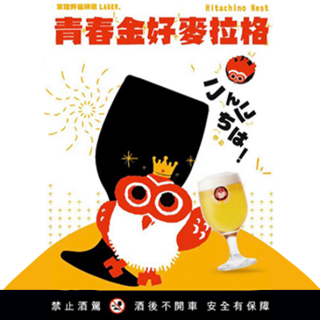 常陸野貓頭鷹 青春金好麥拉格 15L