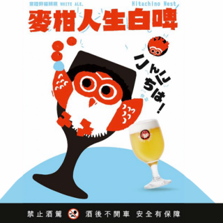 常陸野貓頭鷹 麥柑人生白啤酒 15L