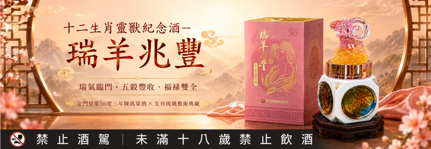 十二生肖靈獸紀念酒－瑞羊兆豐