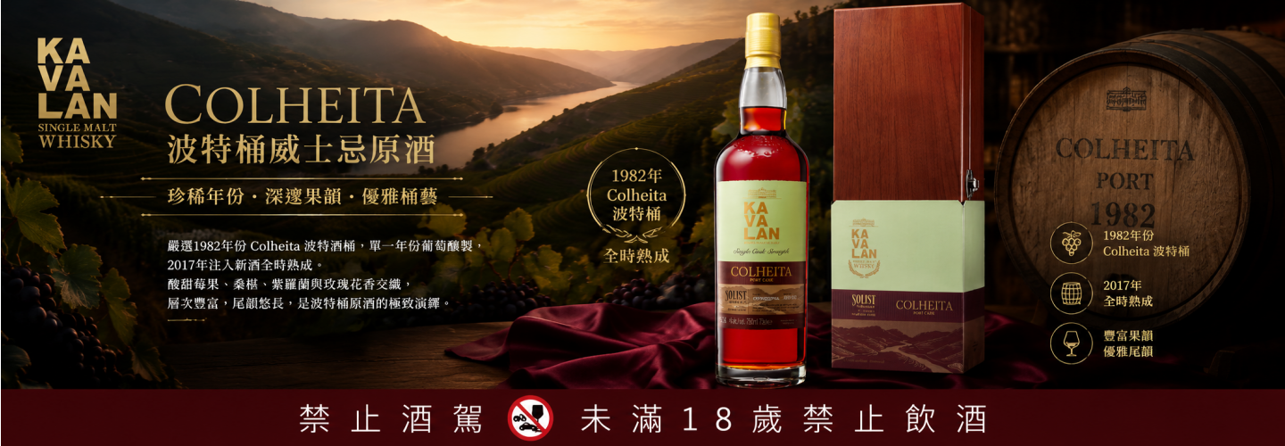 噶瑪蘭 經典獨奏colheita 波特桶 威士忌原酒單一麥芽威士忌