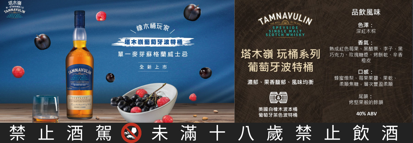 塔木嶺 玩桶系列 - 葡萄牙波特桶