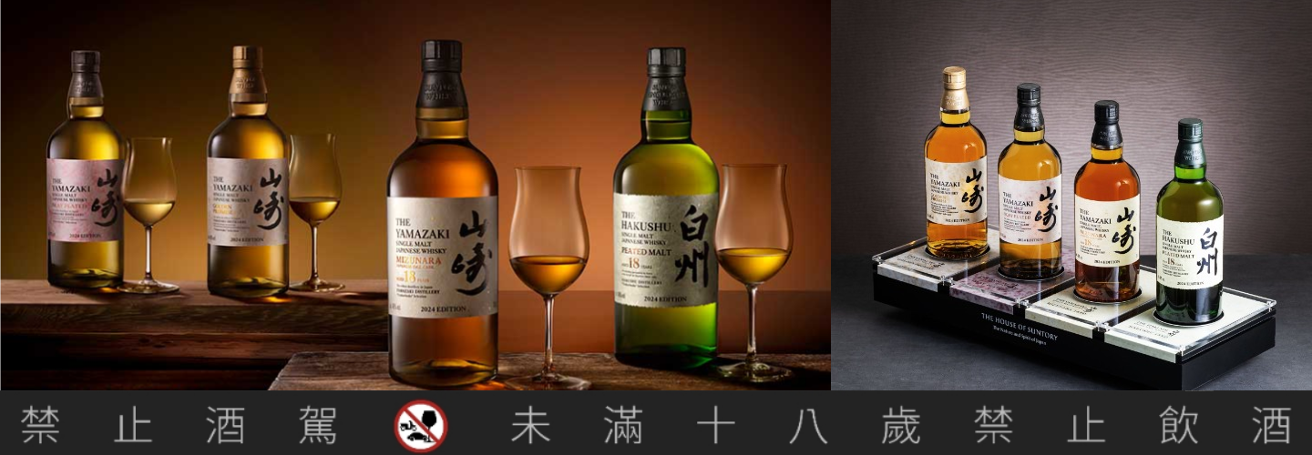 山崎 職魂之作 2024限定版
