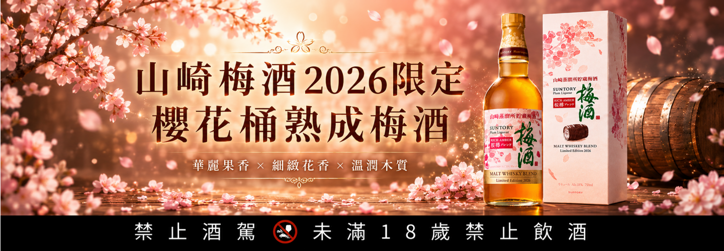 山崎梅酒2026限定櫻花桶熟成梅酒 山崎梅酒2026限定櫻花桶熟成梅酒