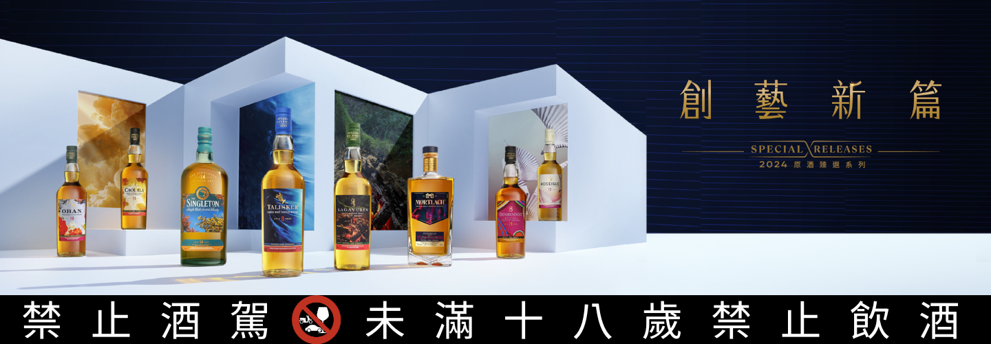 帝亞吉歐 2024年度限量原酒臻選系列 無垠之旅2.0