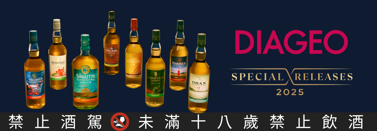 帝亞吉歐 Diageo 四境臻釀 Special Releases 限量原酒 2025
