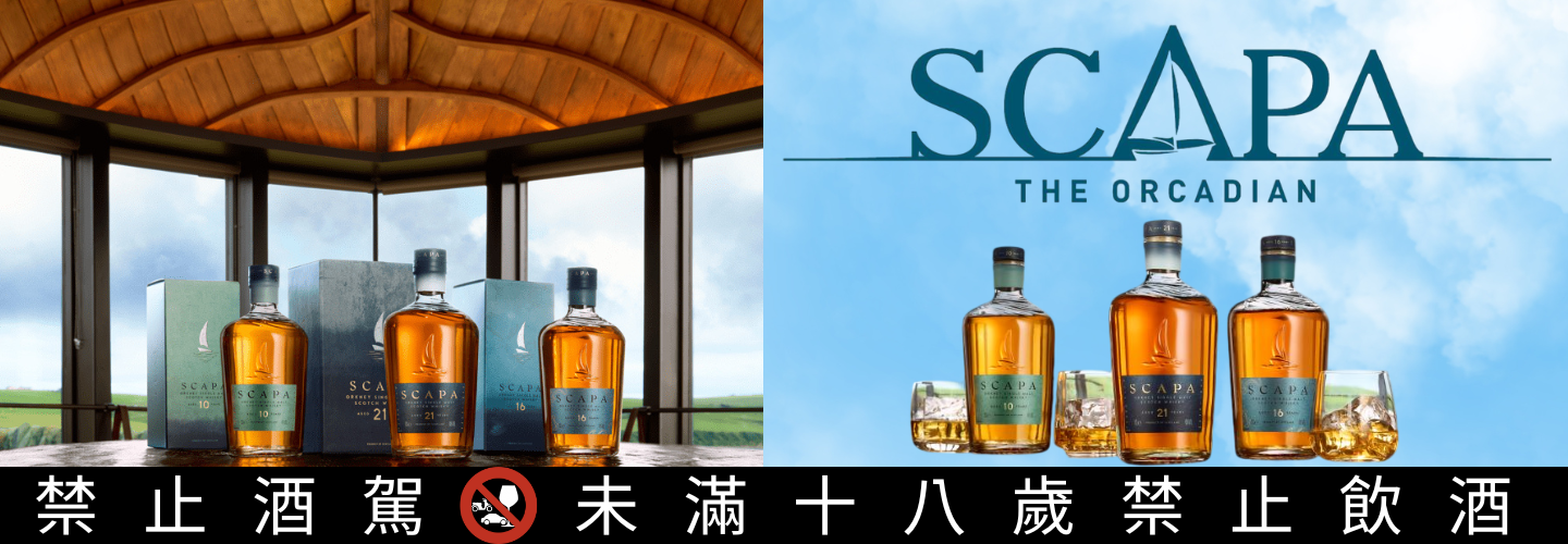 斯卡帕威士忌Scapa Whisky推出全新核心系列！新視覺迎接品味新氣象