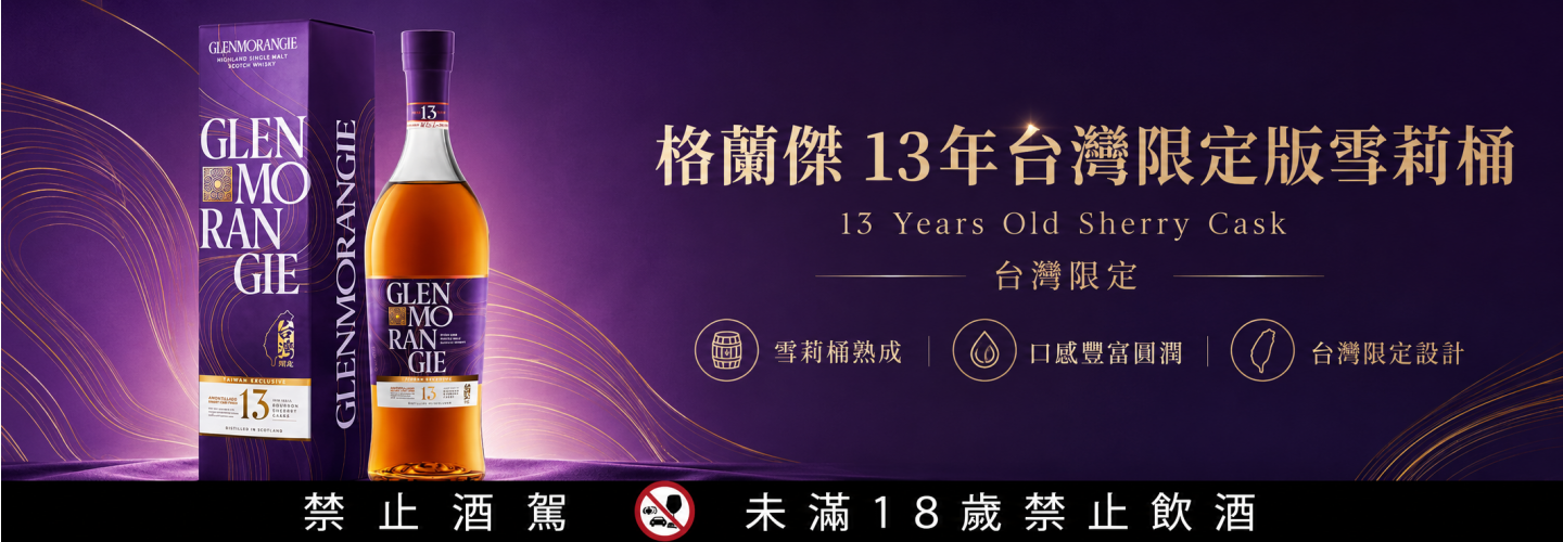 格蘭傑 13年台灣限定版雪莉桶