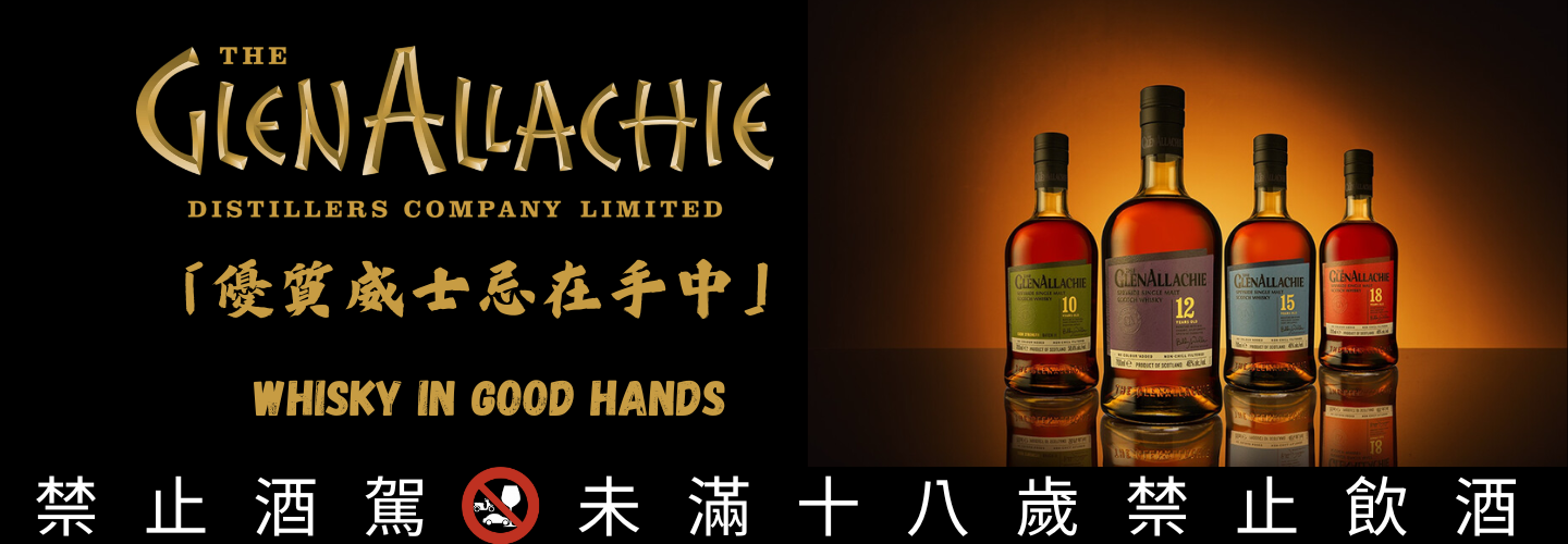 格蘭艾樂奇推出全新包裝！以「優質威士忌在手中」為口號貫徹團隊嶄新精神