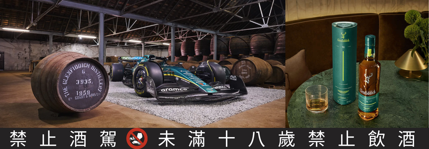 格蘭菲迪 16年 x Aston Martin 聯名限定版