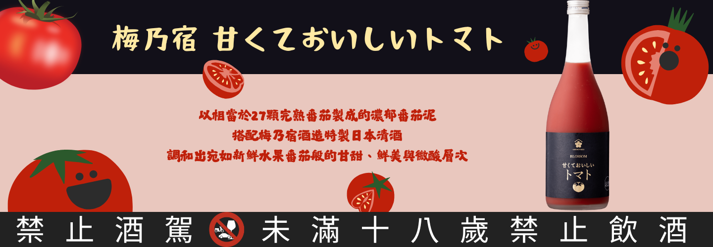梅乃宿 甜心番茄酒