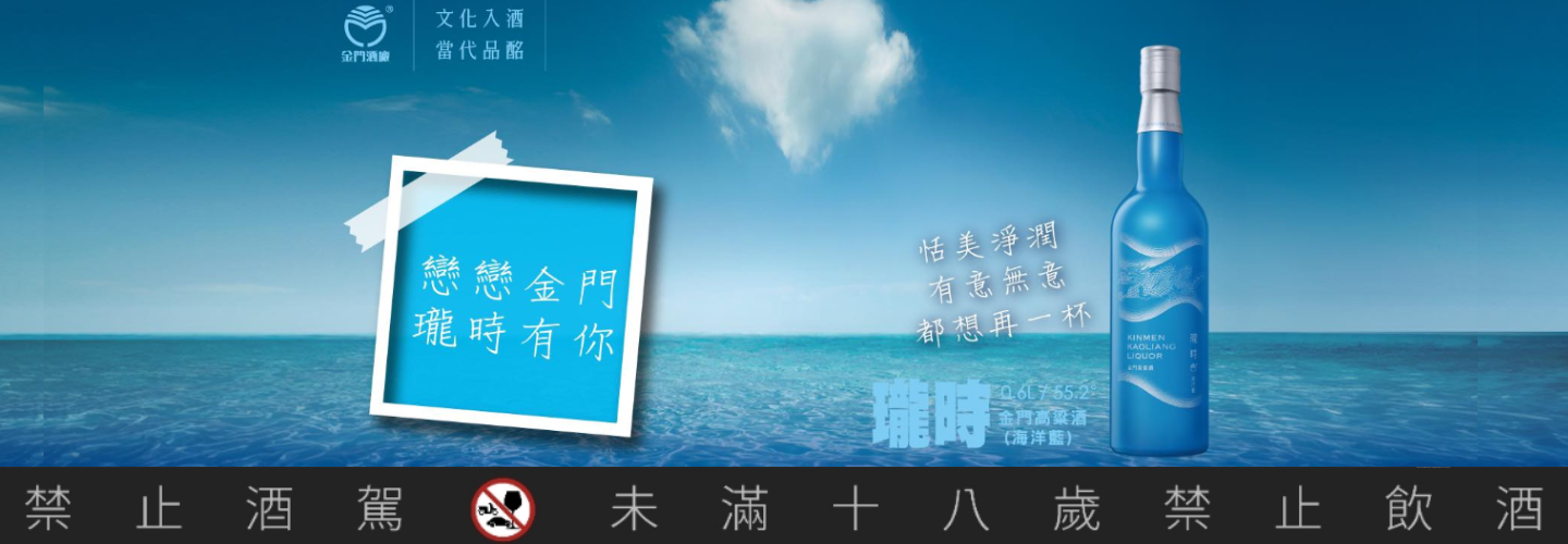 瓏時金門高粱酒(海洋藍)