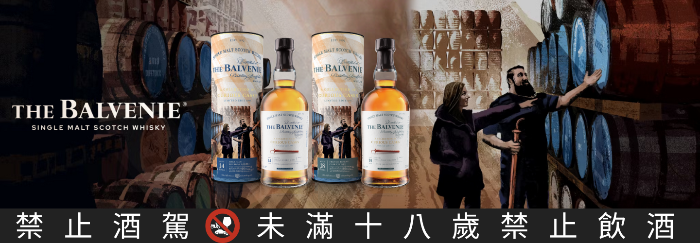 百富 Curious Casks系列