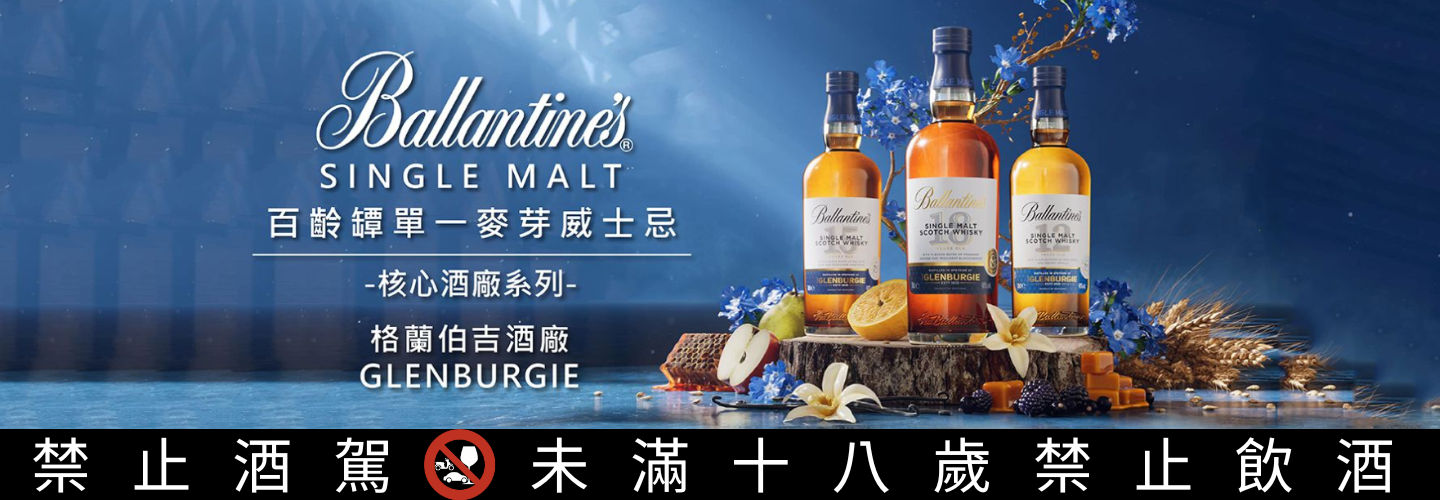 百齡罈 格蘭伯吉酒廠單一麥芽品鑑系列