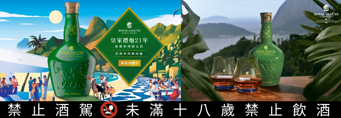 皇家禮炮21年 馬球系列第七代 巴西里約限定版