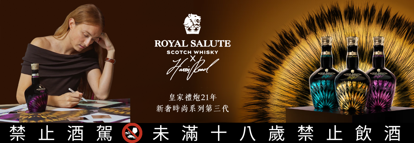 皇家禮炮21年新奢時尚系列第三代