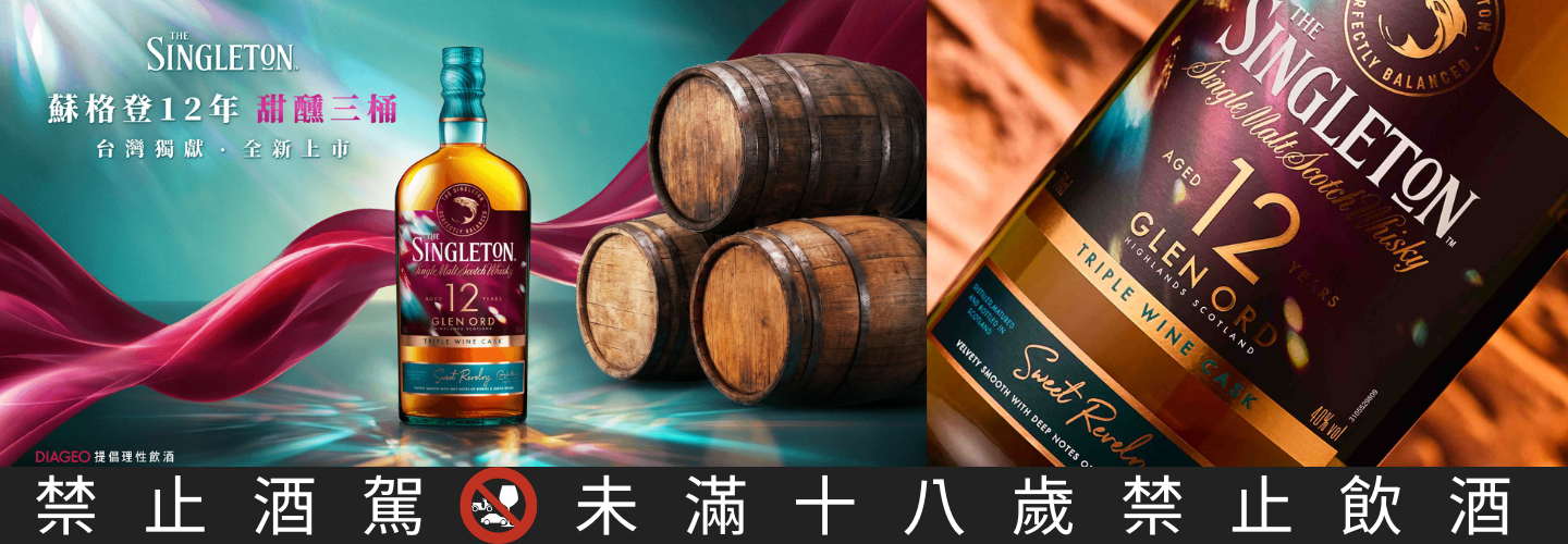 蘇格登 12年甜醺三桶單一麥芽威士忌 蘇格登 12年甜醺三桶單一麥芽威士忌