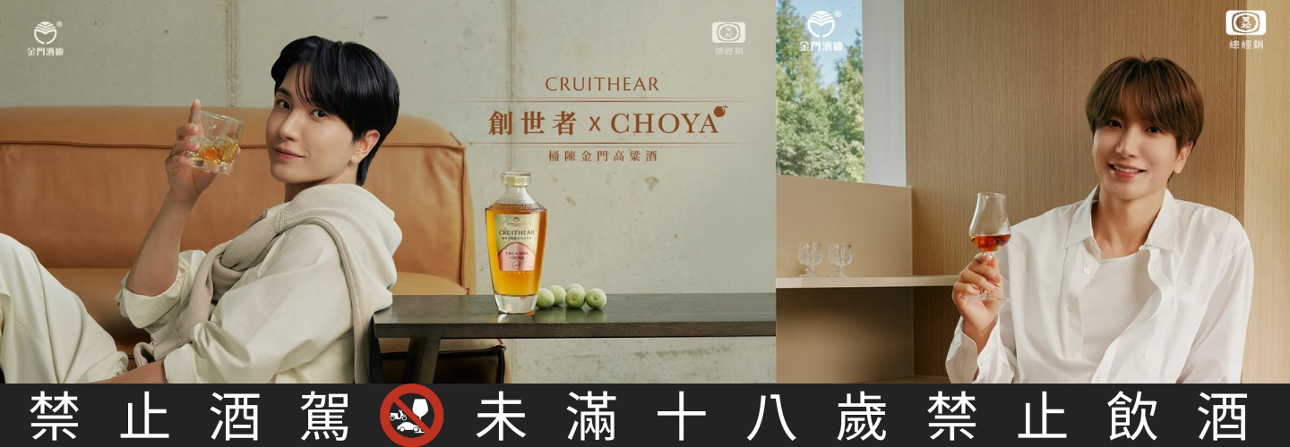 金門酒廠 創世者 x CHOYA桶陳金門高粱酒