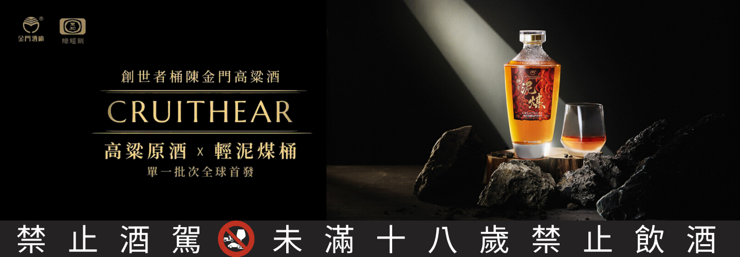 金門酒廠 創世者紳士泥煤桶陳金門高梁酒