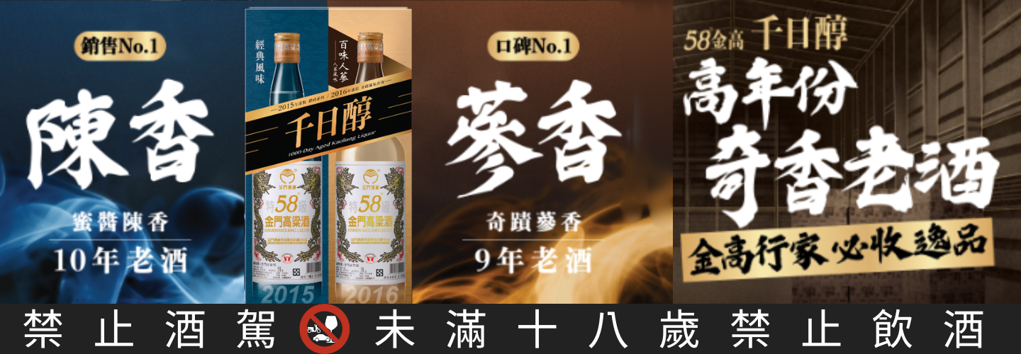 金門酒廠 千日醇高年份奇香品鑑組