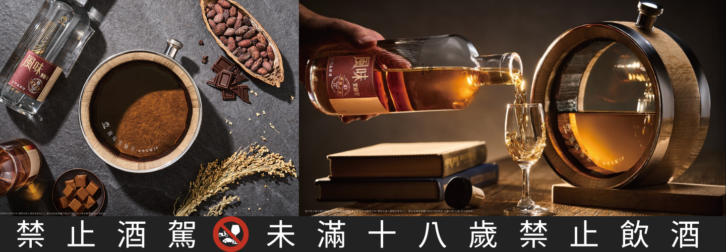 金門酒廠 風味實驗室 自圓其熟桶陳組(可可太妃1.0)