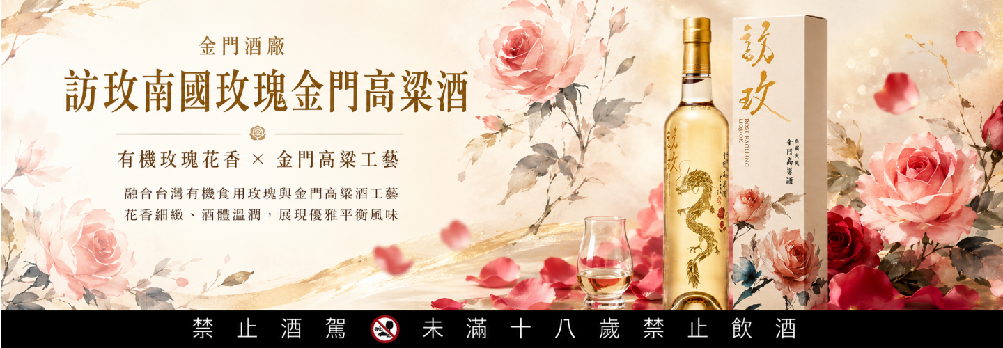 金門酒廠訪玫南國玫瑰金門高粱酒