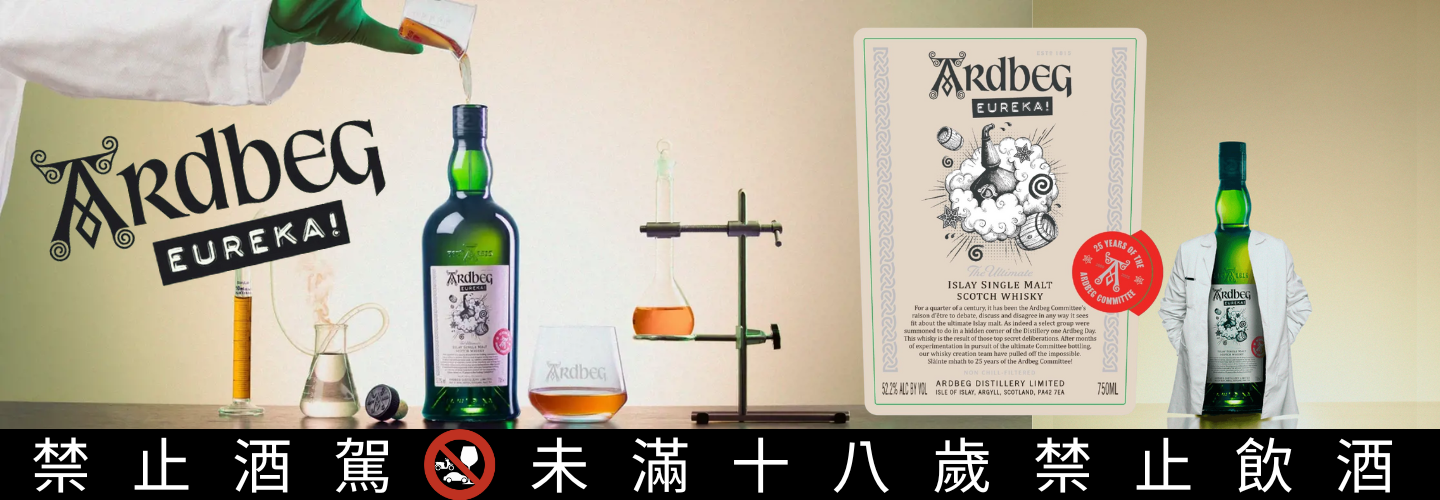 雅柏 EUREKA! 單一麥芽威士忌 委員會限定版