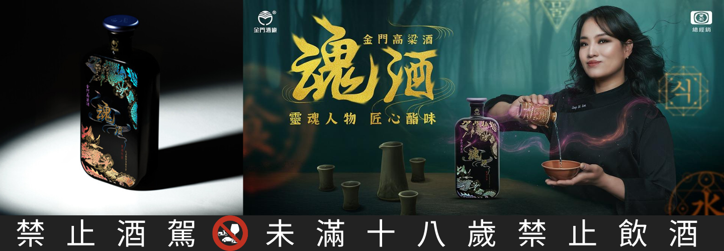 魂酒金門高粱酒 魂酒金門高粱酒