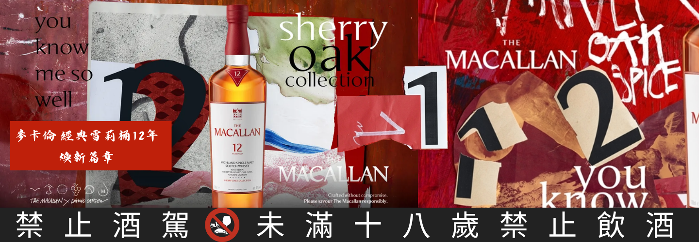 麥卡倫 12年經典雪莉桶 ‧ 煥新篇章 麥卡倫 12年經典雪莉桶 ‧ 煥新篇章