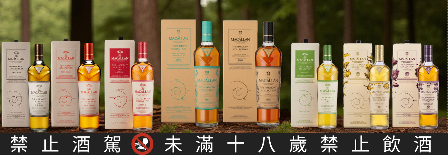 麥卡倫 Harmony 系列