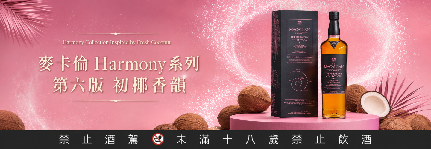麥卡倫 Harmony系列 第六版 初椰香韻