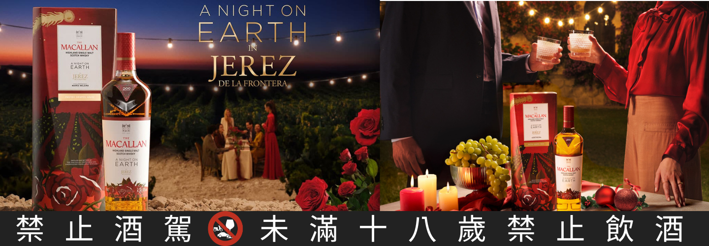 麥卡倫春宴系列赫雷斯A Night On Earth In Jerez de la Frontera 200週年限定珍釀